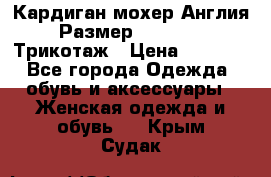 Кардиган мохер Англия Размер 48–50 (XL)Трикотаж › Цена ­ 1 200 - Все города Одежда, обувь и аксессуары » Женская одежда и обувь   . Крым,Судак